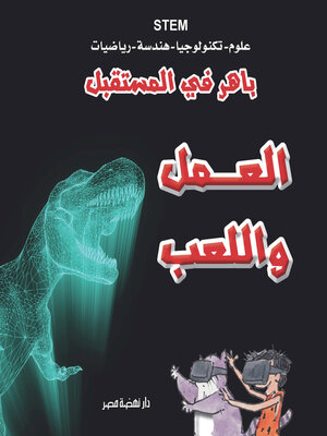 cover image of باهر في المستقبل - العمل واللعب